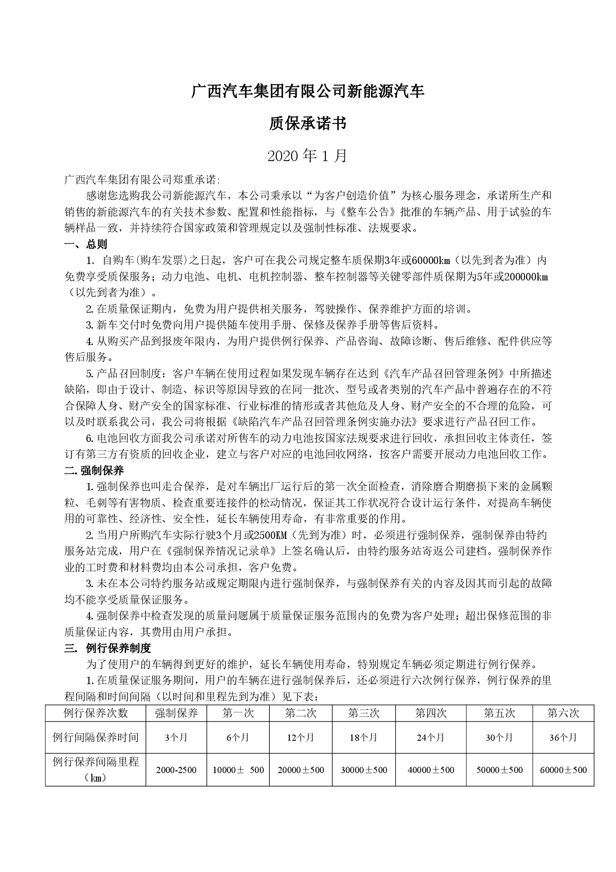 不朽情缘MG集团新能源汽车售后服务公开承诺书（修订版）-001.jpg