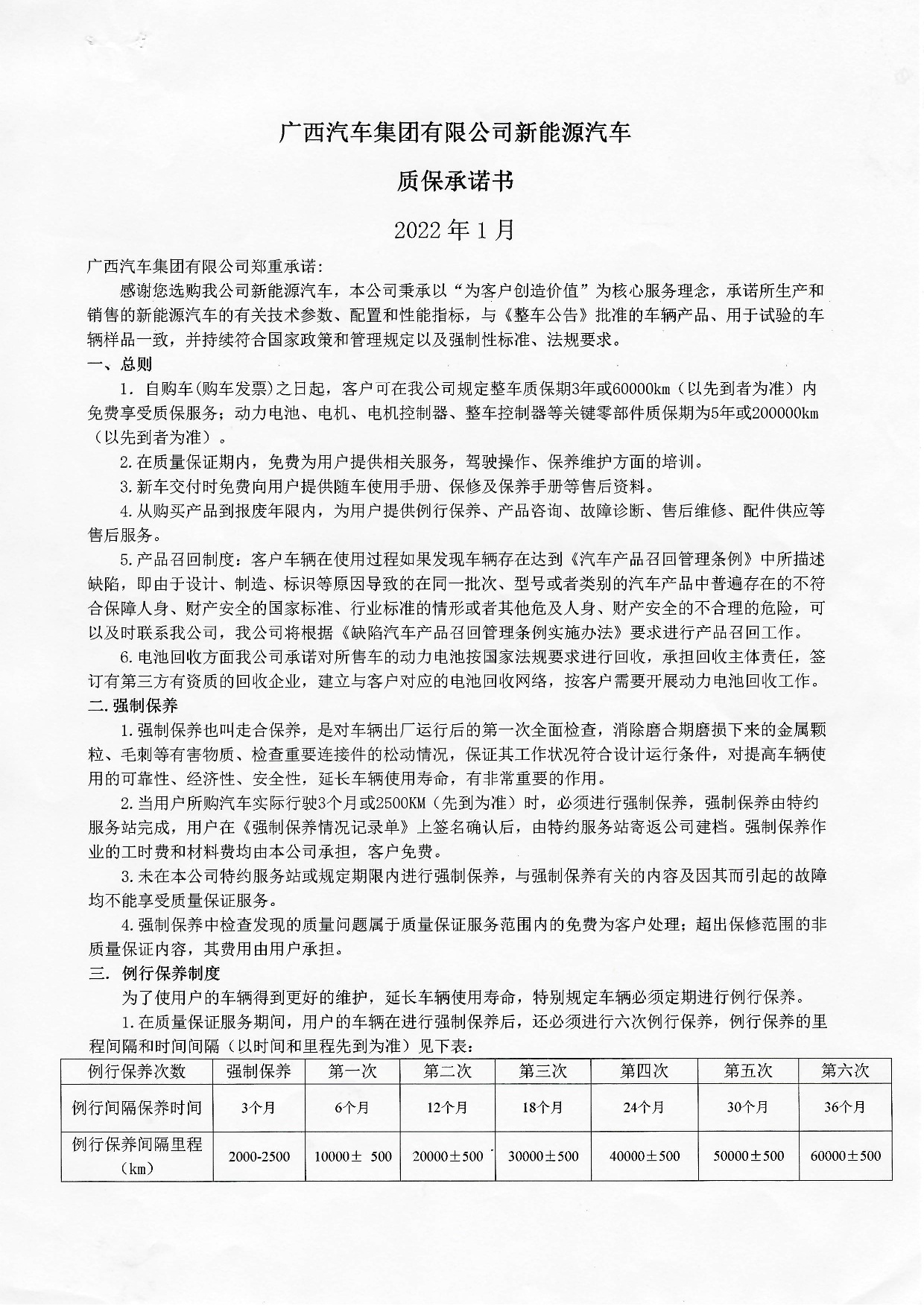 不朽情缘MG集团有限公司新能源汽车质保承诺书2022年-001.jpg