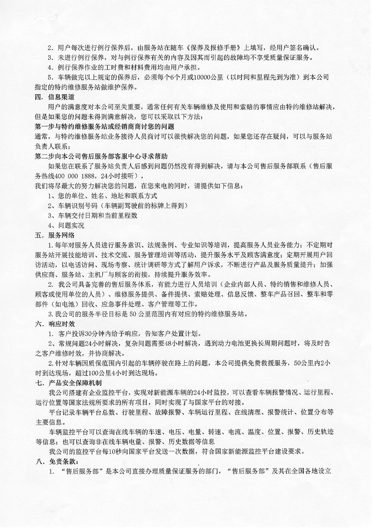 不朽情缘MG集团有限公司新能源汽车质保承诺书2022年-002.jpg